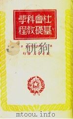 社会科学基础教程     PDF电子版封面    杨松，陈伯达著 