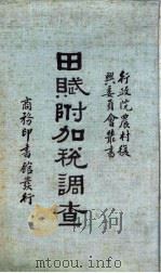 田赋附加税调查（1935 PDF版）