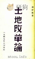 土地改革论 1949 PDF电子版封面 胡伊默著
