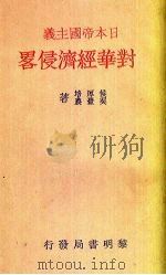 日本帝国主义对华经济侵略（1931 PDF版）