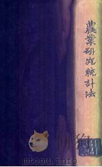 农业研究统计法 1937 PDF电子版封面 (美)洛夫(H.H.Love)著;沈骊英译述