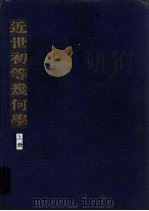 近世初等几何学  上（1925 PDF版）