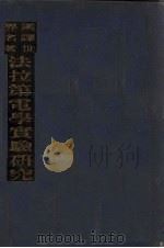 汉译世界名著法拉第电学实验研究（1934 PDF版）