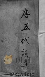 唐五代词选（1970 PDF版）