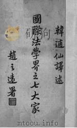 国际法学界之七大家 1940 PDF电子版封面 (日)寺田四郎著;韩逋仙译