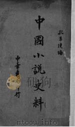 中国小说史料 1936 PDF电子版封面 孔另境编