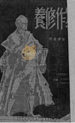 写作修养 1946 PDF电子版封面 (苏)法捷耶夫著;贾明译