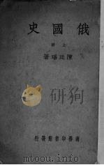 俄国史  上（1940 PDF版）