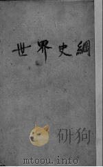 世界史纲 第3册 1935 PDF电子版封面 韦尔斯著