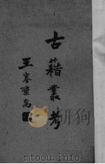 古籍丛考 1941 PDF电子版封面 金德建著