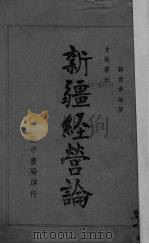 新疆经营论   1936  PDF电子版封面    蒋君章编辑 