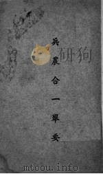 兵农合一举要 1945 PDF电子版封面 阎锡山等著;山西省政府编