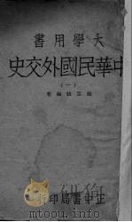 中华民国外交史  1   1943  PDF电子版封面    张忠绂编著 