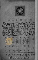 江苏团讯   1945  PDF电子版封面     