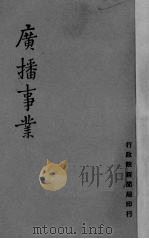 广播事业 1947 PDF电子版封面 (行政院新闻局)编