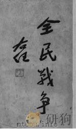 全民战争 1939 PDF电子版封面 (德)鲁登道夫(E.F.W.Ludendorff)著;董问樵