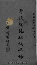 考试院施政编年录  初稿  第6编（1945 PDF版）