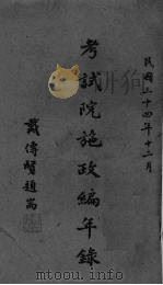 考试院施政编年录  初稿  第5编（1945 PDF版）