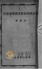 出席澳洲新教育国际会议记（1947 PDF版）