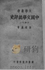 中国文学批评史  下之二   1934  PDF电子版封面    郭绍虞著 