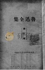 鲁迅全集 第3卷 华盖集 华盖集续编 而已集 1938 PDF电子版封面 鲁迅先生纪念委员会编