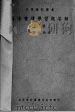 基本会计学习题答解 下 1950 PDF电子版封面 欧阳锐铃著