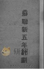 1946-1950年苏联国民经济复兴与发展的五年计划 1946 PDF电子版封面 苏联大使馆新闻处编
