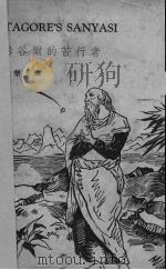 泰谷尔的苦行者（1936 PDF版）