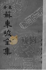 苏东坡全集 15 1937 PDF电子版封面 (宋)苏轼著