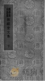 抱金堂文集 下 1937 PDF电子版封面 王云五编