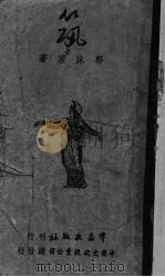 筑   1946  PDF电子版封面    郭沫若著 