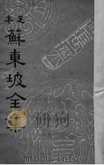 苏东坡全集 3 1937 PDF电子版封面 (宋)苏轼著