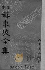 苏东坡全集 4 1937 PDF电子版封面 (宋)苏轼著