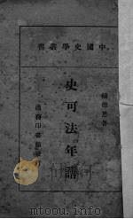 史可法年谱 1940 PDF电子版封面 杨德恩著