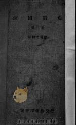 爱国诗选  第3册（1928 PDF版）