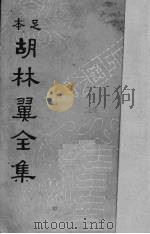 胡林翼全集  8     PDF电子版封面    沈卓然，朱晋材重编 