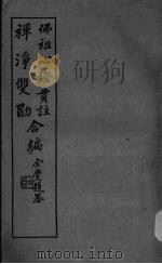 佛祖心镫贯注净禅净双勖合编（1931 PDF版）