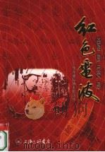 红色电波 华东通信战士忆当年 PDF电子版封面 7542621130 宋勇主编;上海市新四军历史研究会军直分会,《大江南北》杂志社