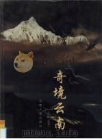 奇境云南  画册（1999 PDF版）