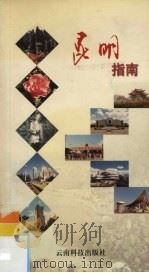 昆明指南 1999 PDF电子版封面 7541612677 杨远翔主编;昆明市对外文化交流协会编