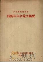 广东省植物学会1962年年会论文摘要 1962 PDF电子版封面 广东省科学技术协会植物学会编