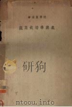 华南农学院 蔬菜栽培学讲义 1953 PDF电子版封面 华南农学院出版组编