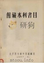 馆藏水利书目（1957 PDF版）