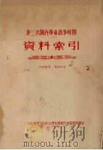 第三次国内革命战争时期资料索引 1957 PDF电子版封面 广州区高等学校政治理论课资料室联络处编