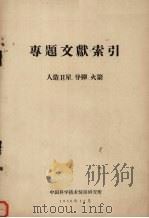 专题文献索引  人造卫星、导弹、火箭（1958 PDF版）