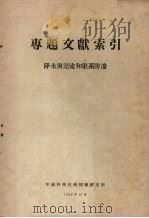 专题文献索引  降水与迳流和渠系防渗（1958 PDF版）