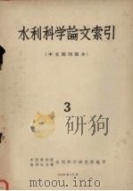 水利科学论文索引 中文期刊部分 3 1958 PDF电子版封面 中国科学院,水利电力部水利科学研究院编