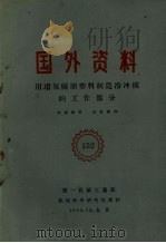 国外资料 用环氧树脂塑料制造冷冲模的工作部分 1960 PDF电子版封面 第一机械工业部机械科学研究院译