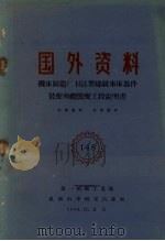 机床制造厂163型螺纹车床部件装配和总装配工段说明书（1960 PDF版）