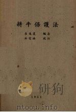 耕牛保护法 1951 PDF电子版封面 崔迈农编著